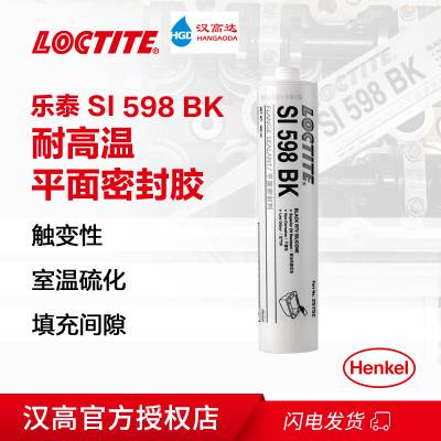 乐泰598平面密封胶 耐机油黑色硅橡胶Loctite SI 598