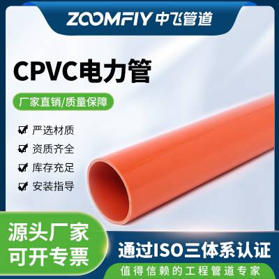 CPVC电力管 预埋橘色50-200 cpvc管厂直销定制加工 安徽中飞管道