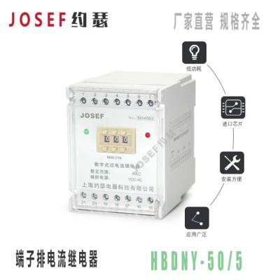 JOSEF约瑟 HBDNY-50/5端子排电流继电器380VAC 过电流 0.5-5.4***