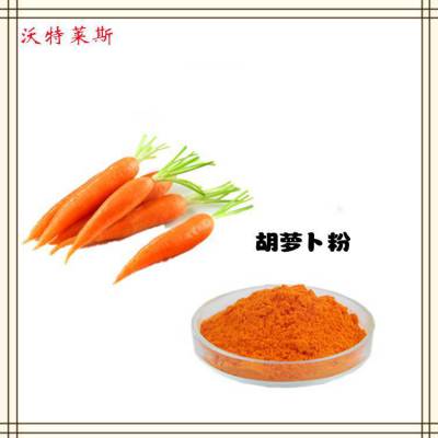 胡萝卜速溶粉 浓缩粉 浓缩液 胡萝卜素1% 食品原料 1kg起订 包邮