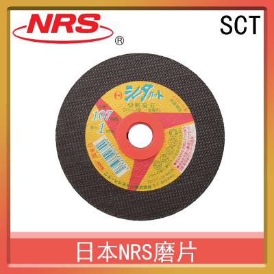 日本NRS磨片SCT 切割用打磨产品 进口非定制品