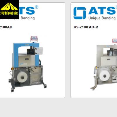 瑞士ATS束带机和ats超声波冷式焊接束带机是一款多功能捆扎机