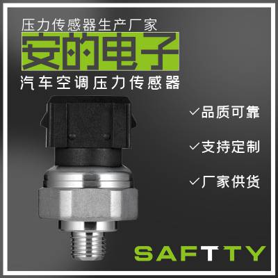 SPC-D系列 汽车空调冷媒压力压力传感器 安的电子厂家按需定制