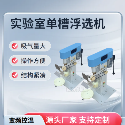 实验室用小型浮选机 结构紧凑 煤泥自吸式变频浮选设备 变频调速