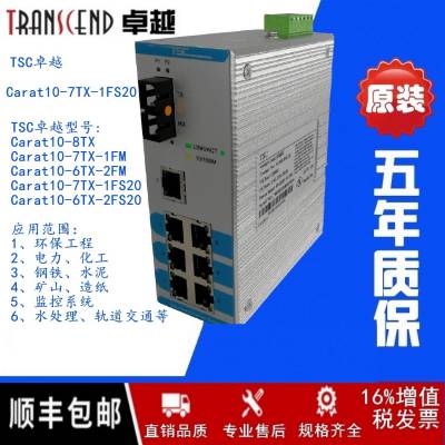 ***TSC Carat10-7TX-1FS20工业以太网交换机8-16口