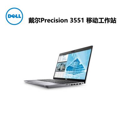 戴尔 Dell Precision 3551 移动工作站成都代理直销