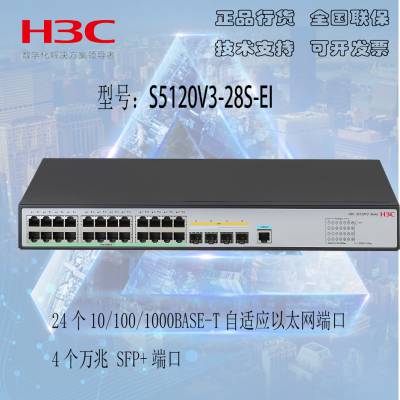 H3C S5120V3-28P-EI 24ǧ׵+4ǧSFP ɹ