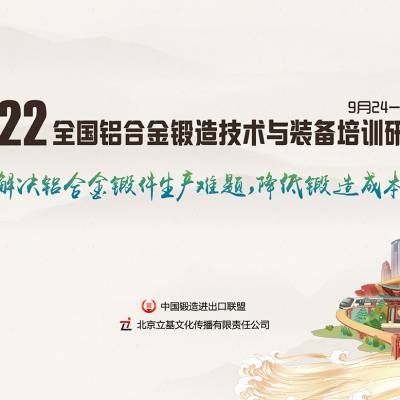 2022全国铝合金锻造技术与装备培训研讨会