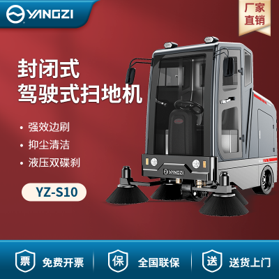 扬子YZ-S10扫地机 电动工业扫地车 全封闭驾驶式清扫车