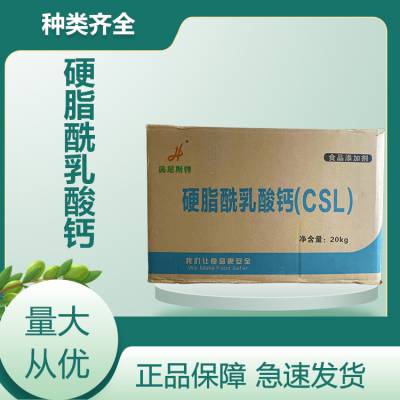 硬脂酰乳酸钙 食品应用乳化剂改良剂 CSL 面制品配料