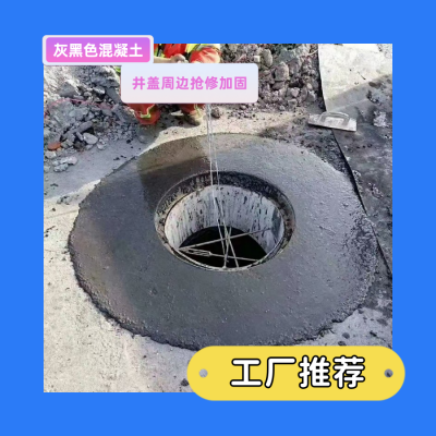 海淀区井盖周边加固混凝土/灰黑色混凝土/工厂定制发货