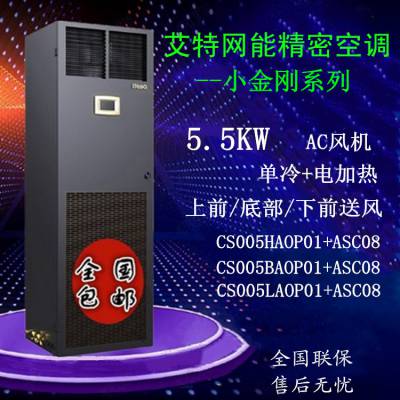 艾特网能精密空调5.5KW单冷电加热CS005HAOP01/ASC08 上/底部/下送风 AC风机