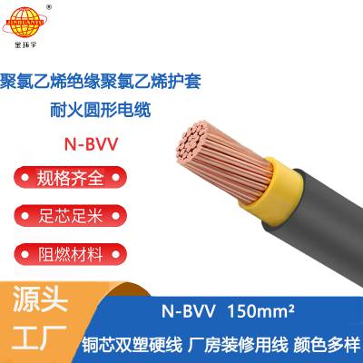 金环宇电线电缆 耐火N-BVV 150平方 国标铜芯 大型工业厂房用