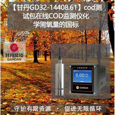 【甘丹GD32-14408.61】cod测试包在线COD监测仪化学需氧量的国标