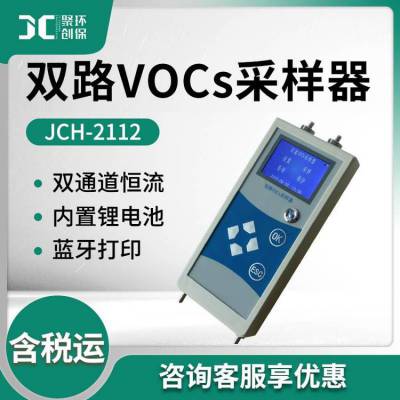 双路VOCs采样器 环境空气TVOCs苯甲苯二甲苯采样 VOCs采样器