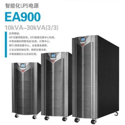 易事特UPS电源EA9020H-3/1 三进单出20KVA/18KW总代理安装调试