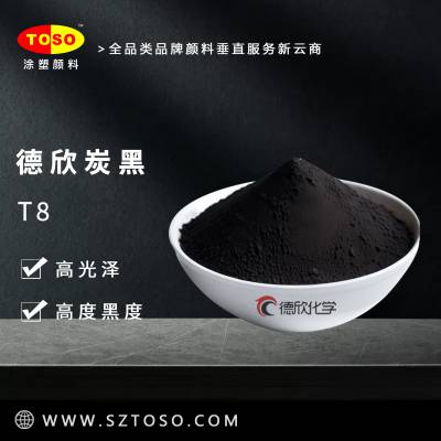 TOSO涂塑颜料代理德欣炭黑T8 高光泽高纯净 适用工程塑胶 粉体涂料