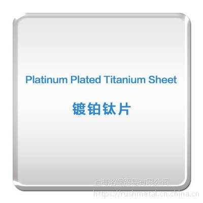 ڶƲƬ/в/Platinum plated Titanium Sheet