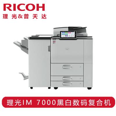 (Ricoh) IM 7000 ⸴ӡ A3ڰ׶๦븴ϻ