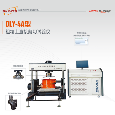 粗粒土直接剪切试验仪 SYJMTS美特斯 DLY-4A型 应力控制平推法