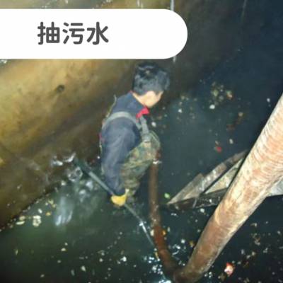 上海附近化粪池清掏管道清洗疏通下水道电话