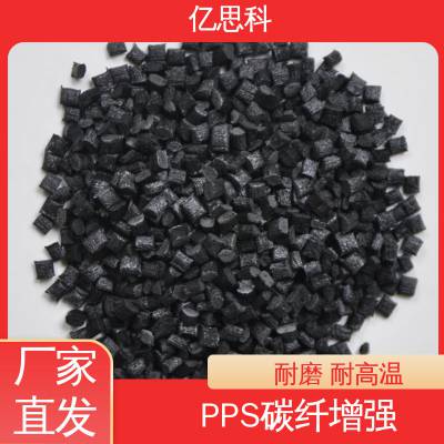 亿思科 聚苯硫醚 PPS碳纤增强CF50% 叶轮塑胶原料