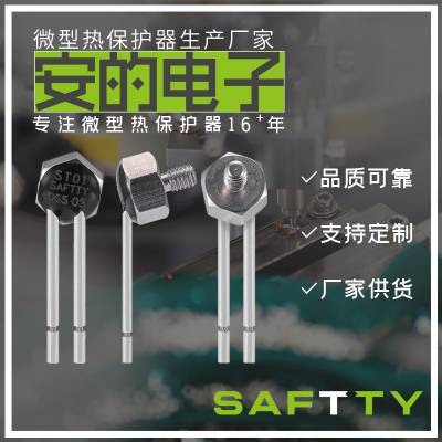 ST01-U7 SAFTTY安的电子 电机 马达 变压器微型热保护器 温控开关