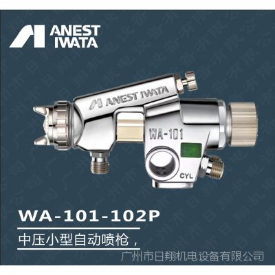 日本岩田喷枪WA-101-082P 自动油漆喷枪 流水线往复机自动喷漆枪