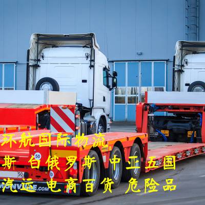郑州TIR直达俄罗斯全境 专业国际汽运卡航一站式货运代理