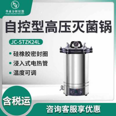 实验室立式高压蒸汽灭菌锅JC-STZK24L 自控型高压灭菌锅