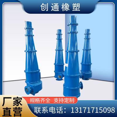 创通供应 加工定制 除渣脱泥聚氨酯旋流器 泥沙分离器 耐磨耐腐