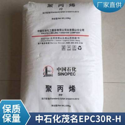 现货 PP 中石化茂名 EPC30R-H 注塑级 易加工共聚物 高流动 高抗冲