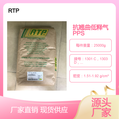 美国RTP抗翘曲耐热PPS低摩耗1399 X 68907 B，1300 TFE 15耐水解 抗蠕变