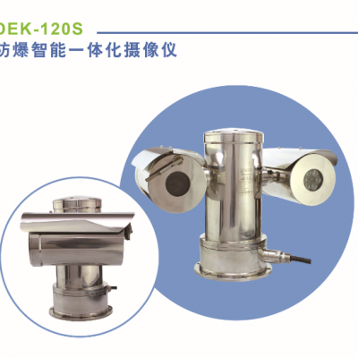 常州德尔科防爆智能型激光云台一体化摄像机（激光红外）DEK-120S