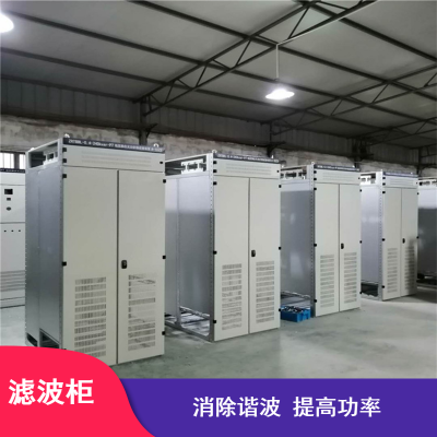 10kv高压无功补偿成套装置滤波柜 设置灵活响应速度快