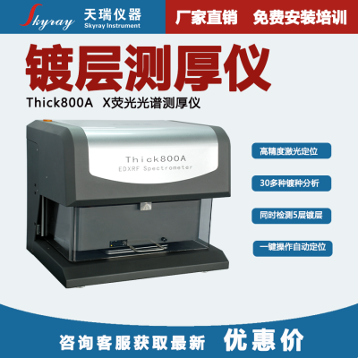镀镍检测仪 天瑞Thick800A膜厚测试仪 接插件镀层分析仪