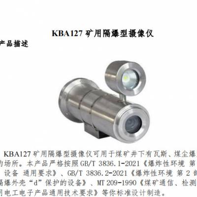 KBA127矿用隔爆型摄像仪 800万像素井下摄像仪