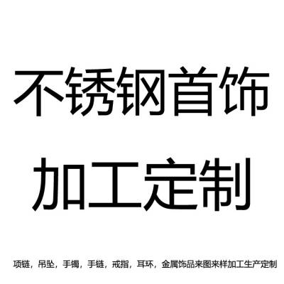 东莞五金制品厂 304不锈钢吊坠饰品来样来版设计模具可小批量订单