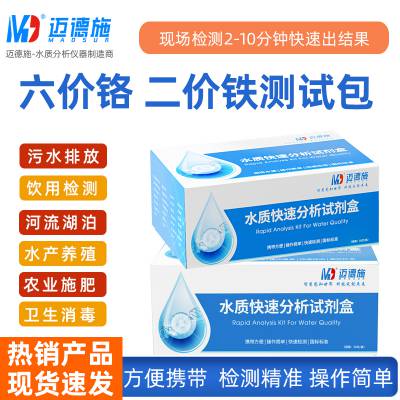 水质重金属检测试剂盒 六价铬 二价铁快速分析包 COD氨氮总磷测试包
