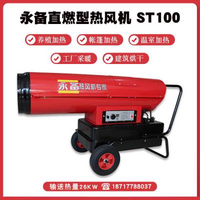 永备烘干消毒热风机ST100 大风量送风燃油热风机大功率暖风机