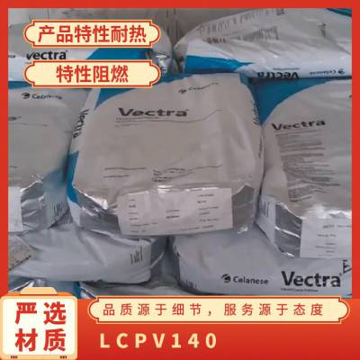 LCP 美国泰科纳 V140 高流动 耐高温 高硬度 食品容器应用