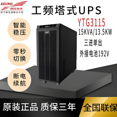 科华技术UPS不间断电源稳压在线式YTG3115 15KVA工频机双转换机房