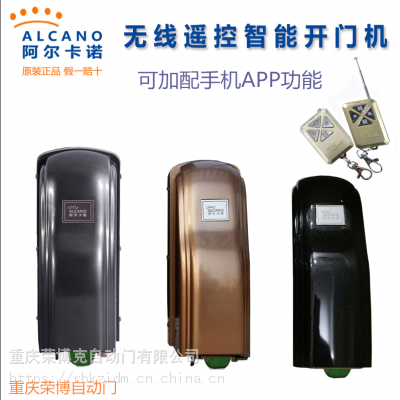 重庆市阿尔卡诺开门机平移门平开门自动开门器闭门器销售安装