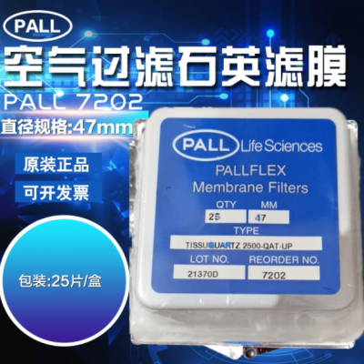 美国 Pall颇尔 TISSUQUARTZ石英滤膜空气监测 7202滤纸47mm 25片/盒