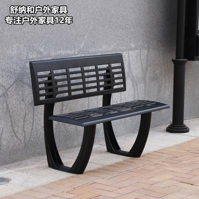 防腐防晒防潮 舒纳和户外不锈钢公园椅加式定制
