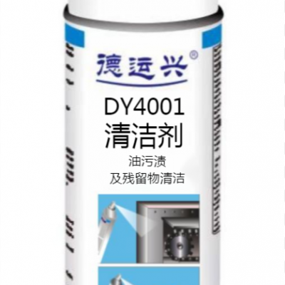 德运兴DY4001清洁剂 用于清洁各种润滑剂及橡胶残留物