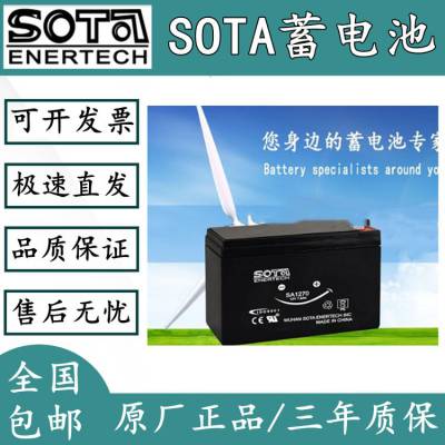 SOTA蓄电池SA1270 12V7.0AH阀控铅酸免维护 消防配电柜电源