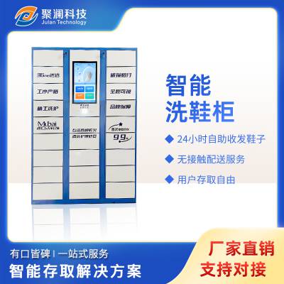 聚澜智能共享洗鞋柜干洗店微信公众号共享管理系统洗鞋工厂9.9洗鞋