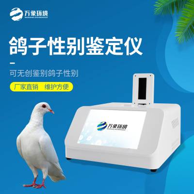 鸽子雌雄检测仪 WX-GZ1 鹦鹉性别鉴定仪器 万象环境