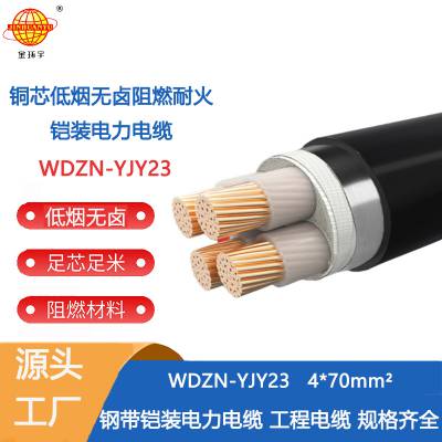 金环宇深圳无卤低烟电缆厂WDZN-YJY23-4X70平方 阻燃耐火电缆